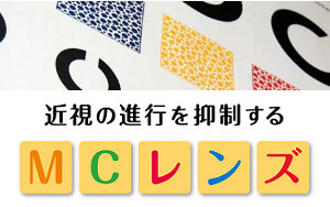 MCレンズ