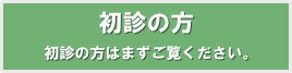 初診の方
