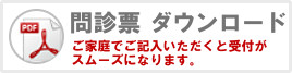 問診票ダウンロード