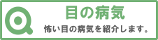 目の病気