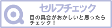 セルフチェック
