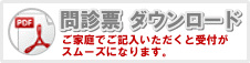 問診票ダウンロード