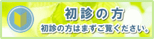 初診の方
